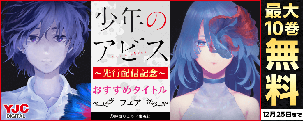 『少年のアビス』先行配信記念！峰浪先生タイトル＆峰浪先生ファンにおすすめタイトルフェア
