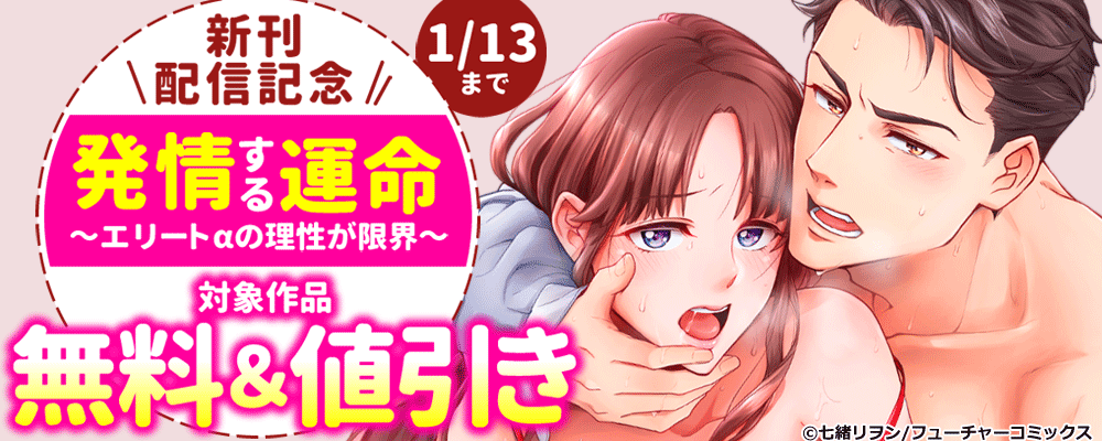発情する運命～エリートαの理性が限界～　新刊配信キャンペーン
