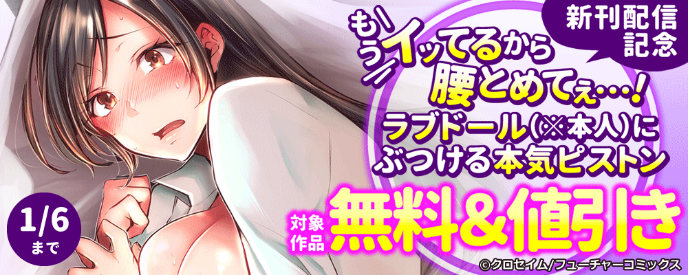 「もうイッてるから腰とめてぇ…!」新刊配信キャンペーン