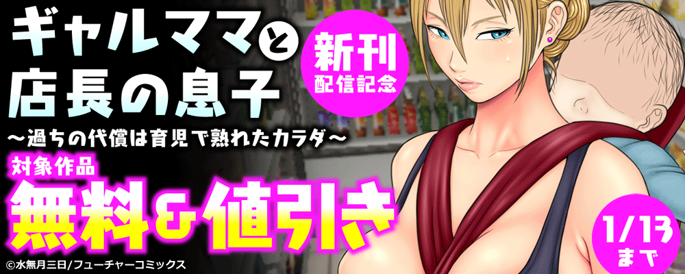 「ギャルママと店長の息子」　新刊配信キャンペーン