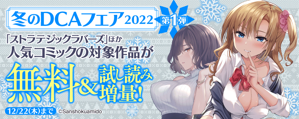 冬のDCAフェア　2022　第一弾