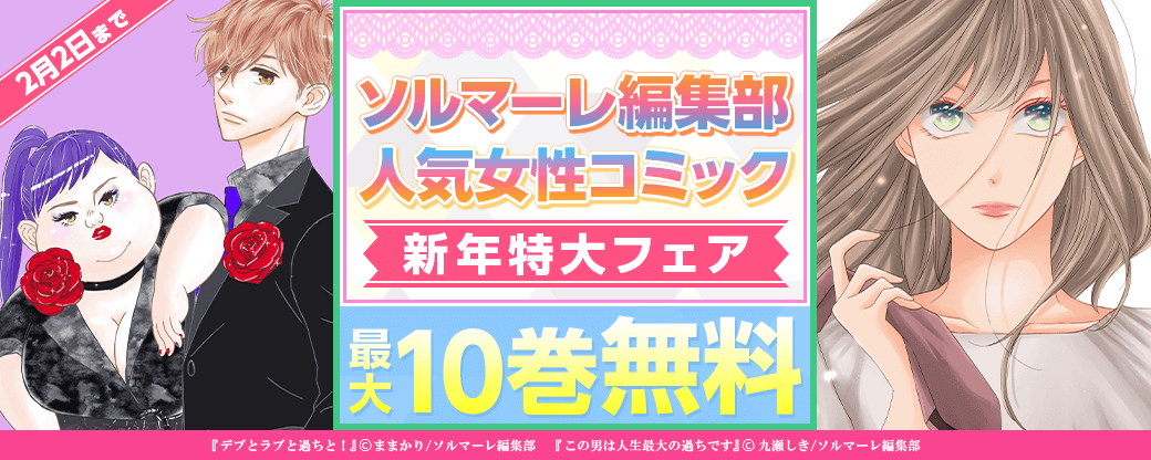 新年特大フェア★ソルマーレ編集部人気女性コミック一挙無料!!