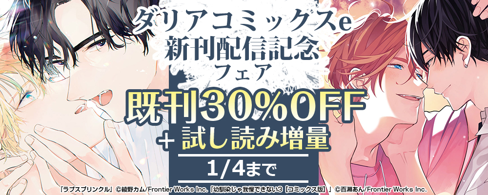 ダリアコミックスe新刊配信記念フェア　既刊30%OFF＋試し読み増量