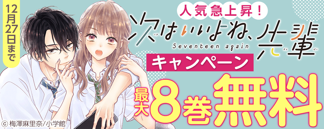 人気急上昇！「次はいいよね、先輩」キャンペーン