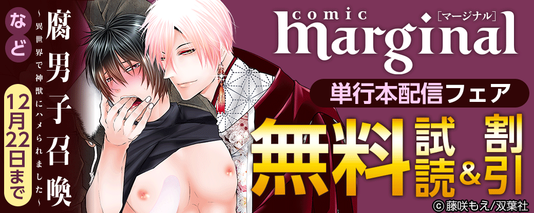 『腐男子召喚』など、comic marginal単行本配信フェア