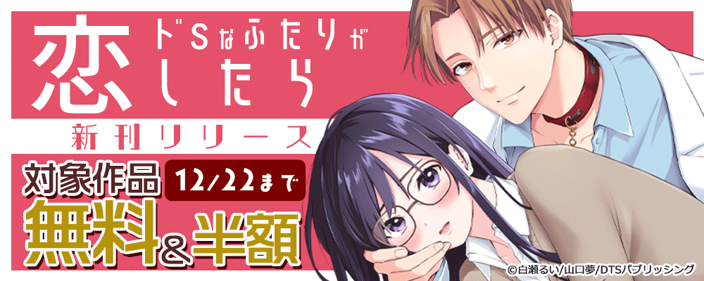 『ドSなふたりが恋したら』新刊リリース　対象作品無料＆半額