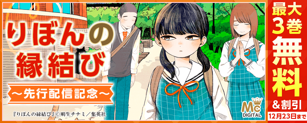 『りぼんの縁結び』先行配信！笑顔になれるマンガ集めました！