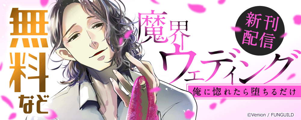 魔界ウェディング～俺に惚れたら堕ちるだけ　新刊配信