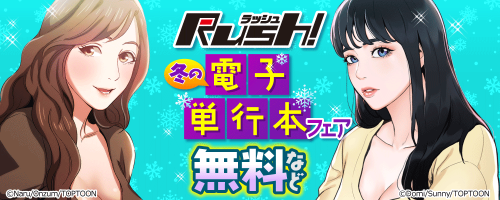 Rush!　冬の電子単行本フェア