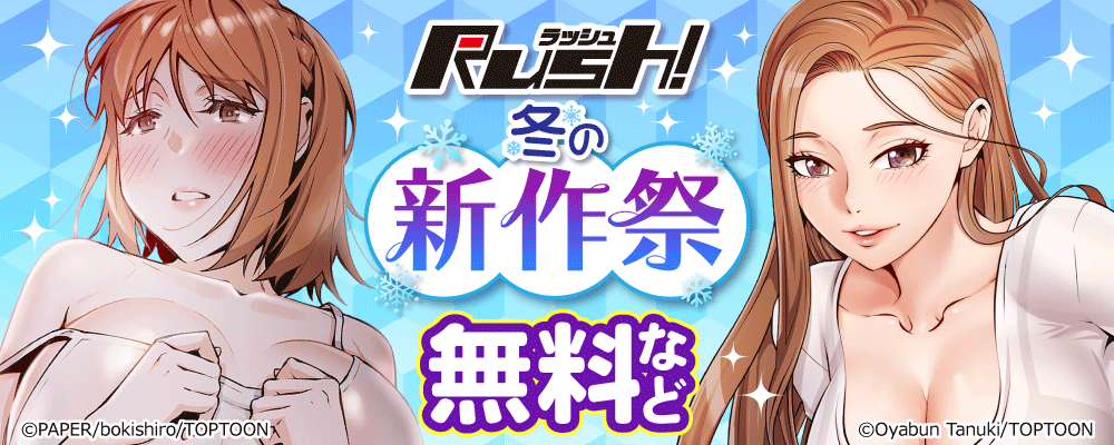 Rush!　冬の新作祭
