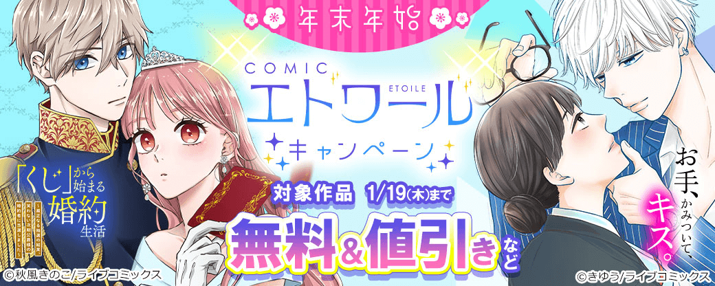 【ライブコミックス】年末年始！COMICエトワールCP
