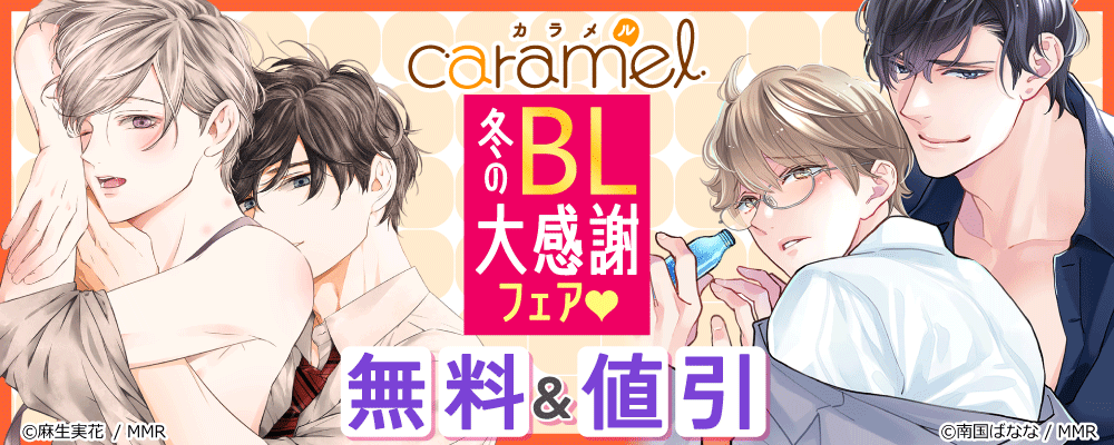 caramel 冬のBL大感謝フェア