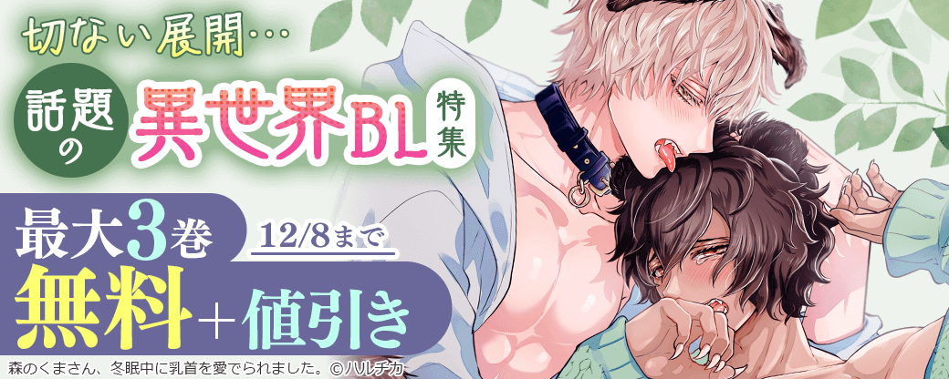 切ない展開…話題の異世界BL特集
