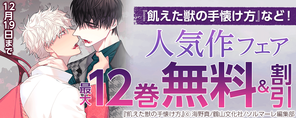 『飢えた獣の手懐け方』など！人気作フェア