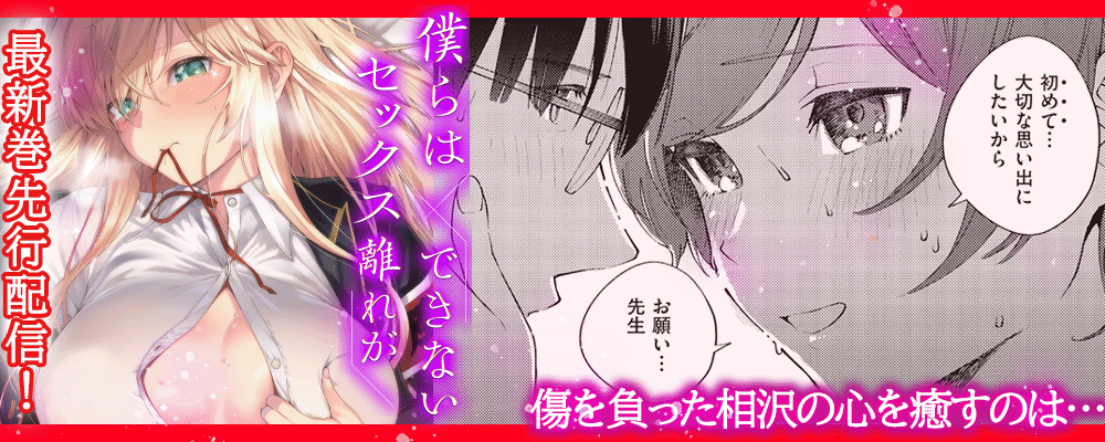 「僕らはセックス離れができない」先行配信キャンペーン