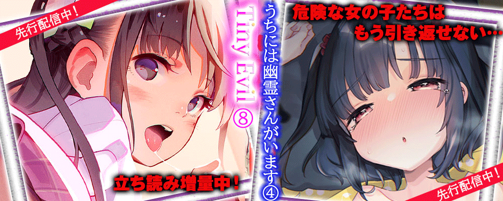 「うちには幽霊さんがいます　4巻」「Tiny Evil　8巻」先行配信キャンペーン！