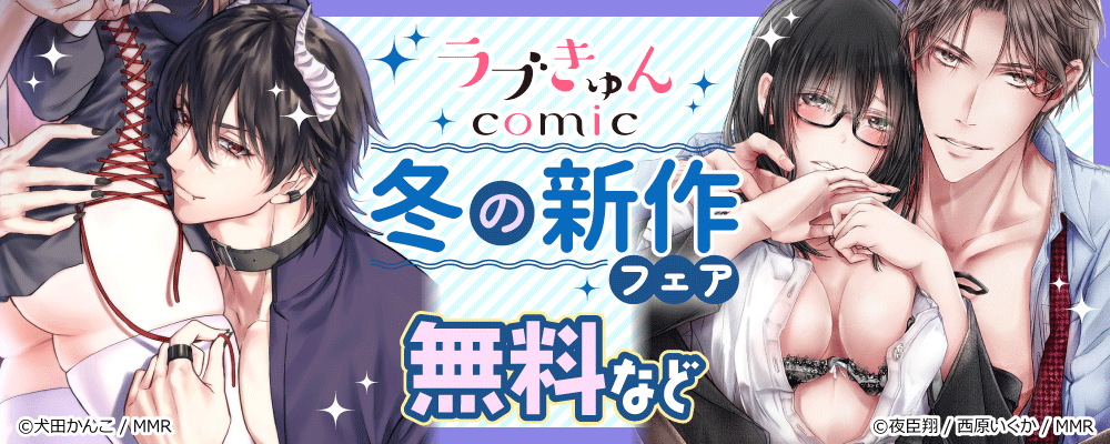 ラブきゅんコミック　冬の新作フェア