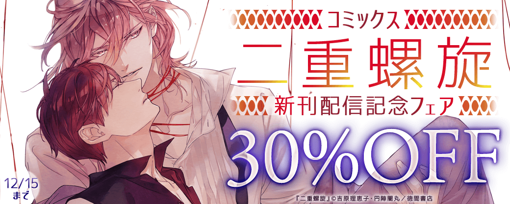 コミックス「二重螺旋」新刊配信記念フェア!!