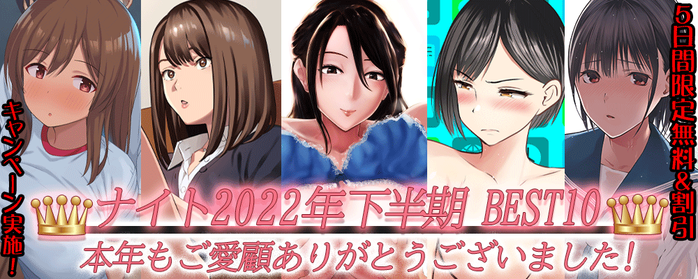 ナイトコミック2022年下半期Best10