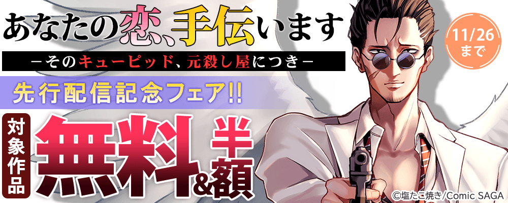『あなたの恋、手伝います－そのキューピッド、元殺し屋につき－』先行配信記念フェア!! 無料＆割引