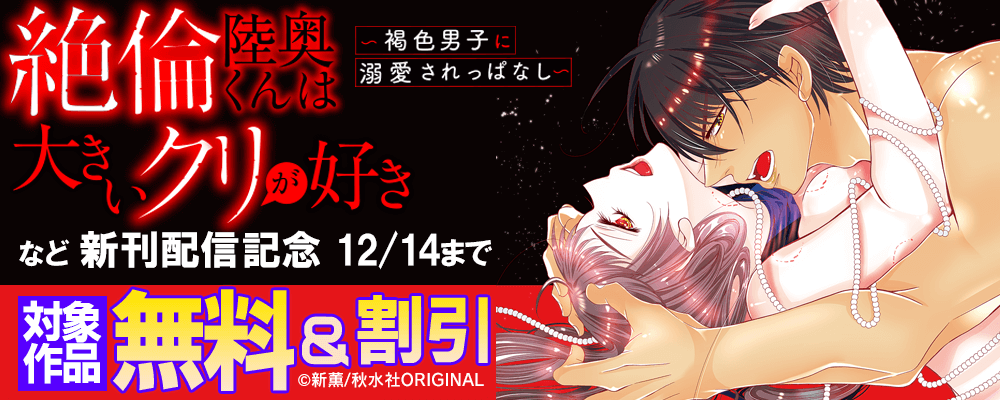恋愛宣言『絶倫陸奥くんは大きいクリが好き～褐色男子に溺愛されっぱなし～』ほか新刊配信記念