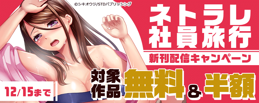 『ネトラレ社員旅行』新刊配信キャンペーン　対象作品無料＆半額