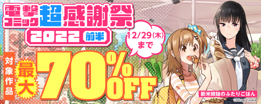 電撃コミック超感謝祭22 第一弾 無料漫画じっくり試し読み まんが王国