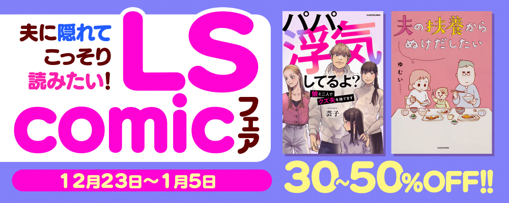夫に隠れてこっそり読みたい！　LScomicフェア
