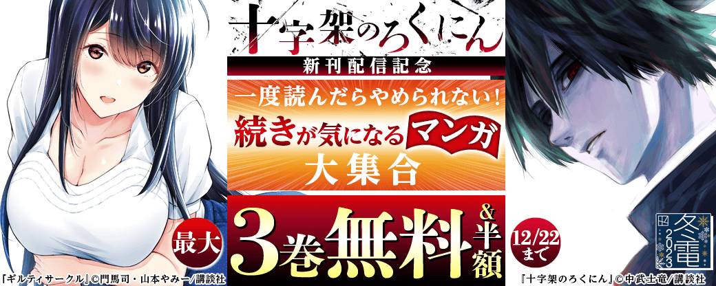 『十字架のろくにん』新刊配信記念 一度読んだらやめられない! 続きが気になるマンガ大集合