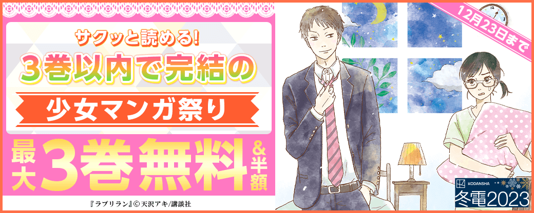 サクッと読める! 3巻以内で完結の少女マンガ祭り