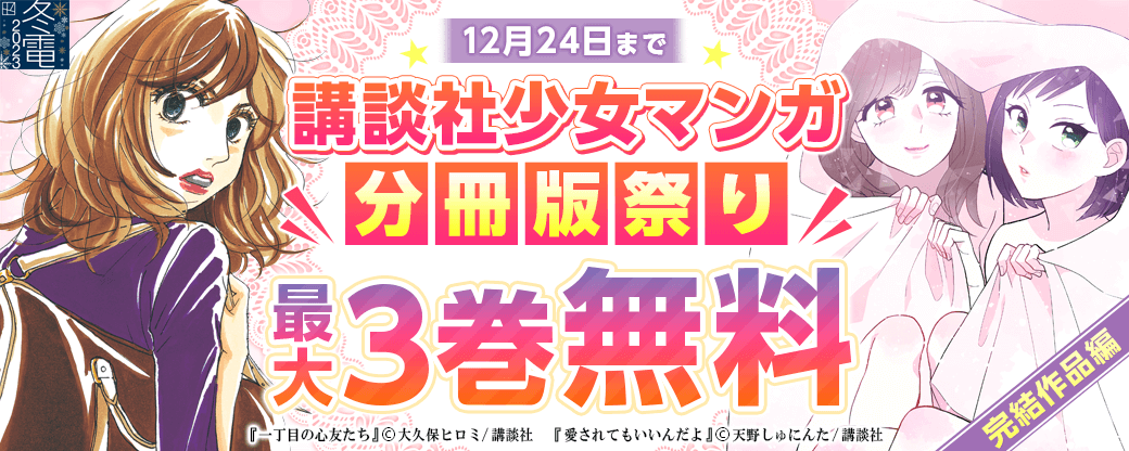 講談社少女マンガ分冊版祭り<完結作品編>