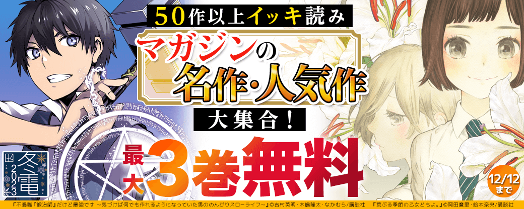 マガジンの名作・人気作大集合！50作以上イッキ読み