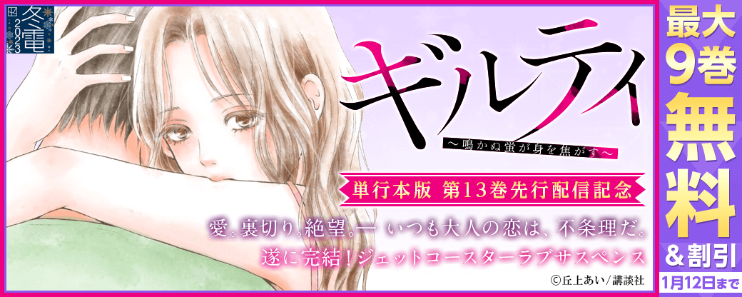 遂に完結！『ギルティ ～鳴かぬ蛍が身を焦がす～』単行本版　13巻先行配信記念