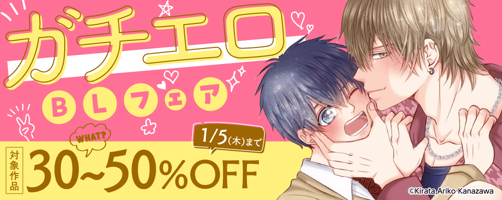 ガチエロBLフェア