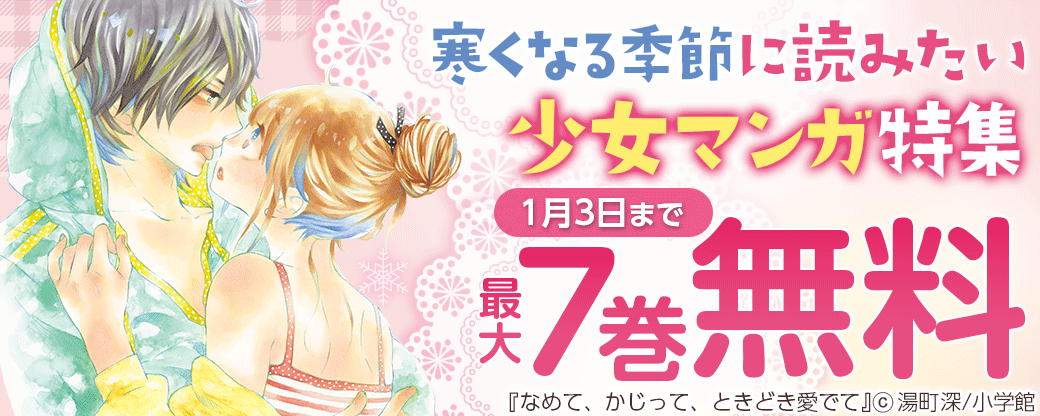 寒くなる季節に読みたい少女マンガ特集