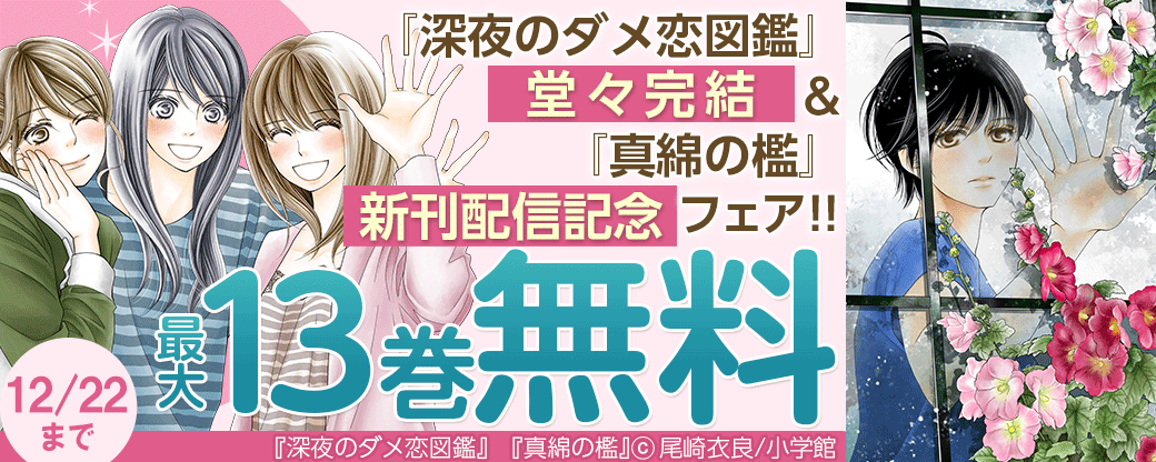 『深夜のダメ恋図鑑』堂々完結＆『真綿の檻』新刊配信記念フェア！！