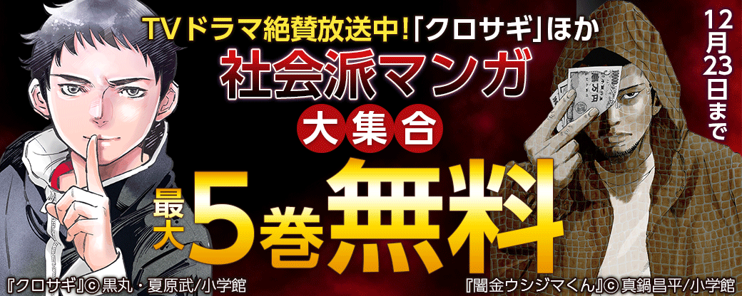 TVドラマ絶賛放送中！｢クロサギ｣ ほか　社会派マンガ大集合キャンペーン