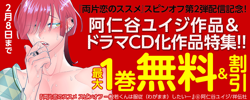 『両片恋のススメ』スピンオフ第2弾配信記念！ 阿仁谷ユイジ作品＆ドラマCD化作品特集!!