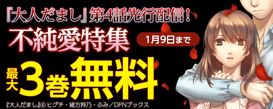 『大人だまし』4話先行配信！不純愛特集