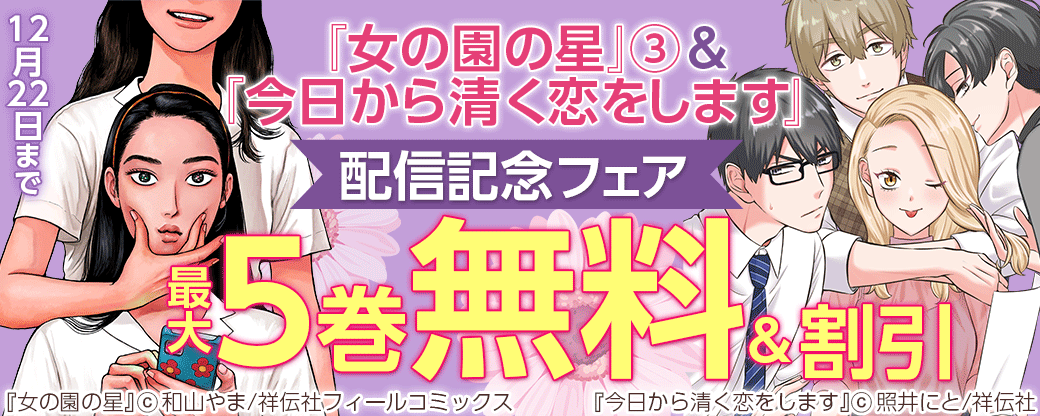 『女の園の星』③＆『今日から清く恋をします』配信記念フェア！