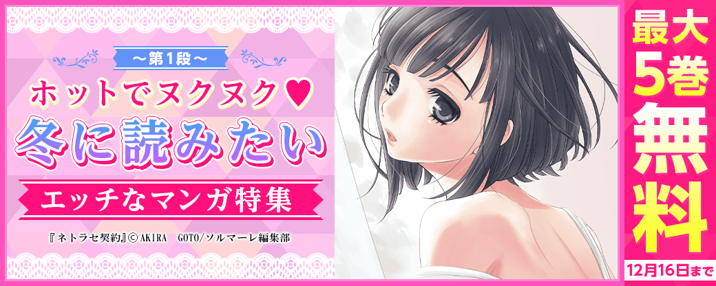 ホットでヌクヌク♥冬に読みたいエッチなマンガ特集 第1弾