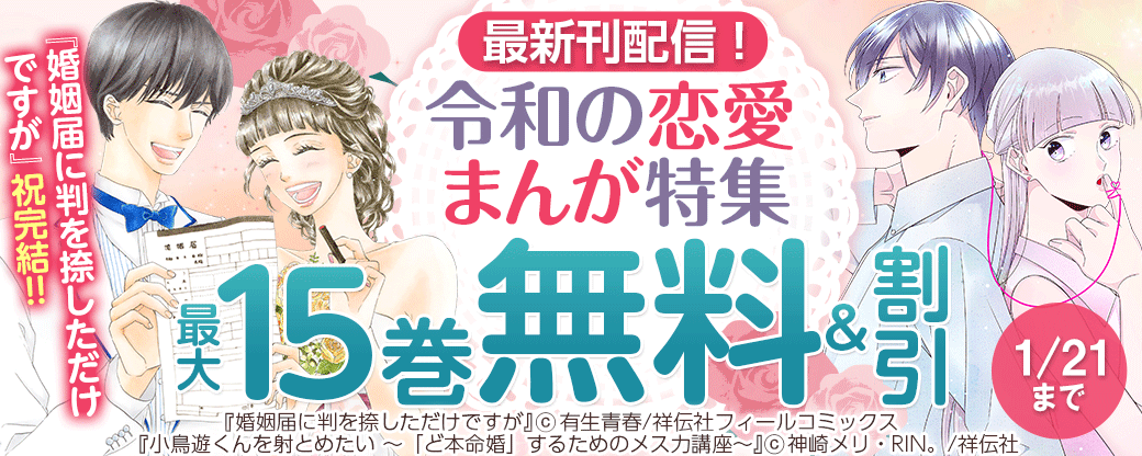 祝完結!!『婚姻届に判を捺しただけですが』＆新刊『小鳥遊くんを射とめたい ～「ど本命婚」するためのメス力講座～』配信記念！令和の恋愛まんが特集