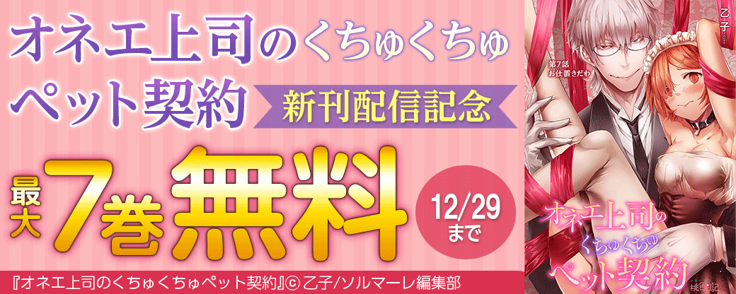 「オネエ上司のくちゅくちゅペット契約」新刊配信キャンペーン