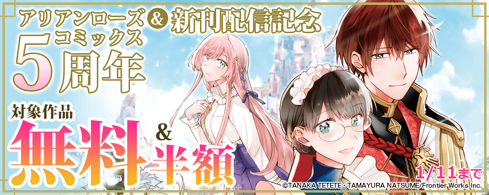 アリアンローズコミックス5周年&新刊配信記念　対象作品無料&半額