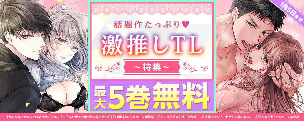 話題作たっぷり無料♥激推しTL特集