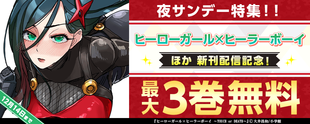 「ヒーローガール×ヒーラーボーイ」「異世界不倫2」新刊配信記念！夜サンデー特集！！