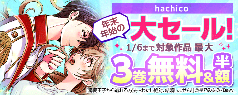 「hachico」年末年始の大セール！