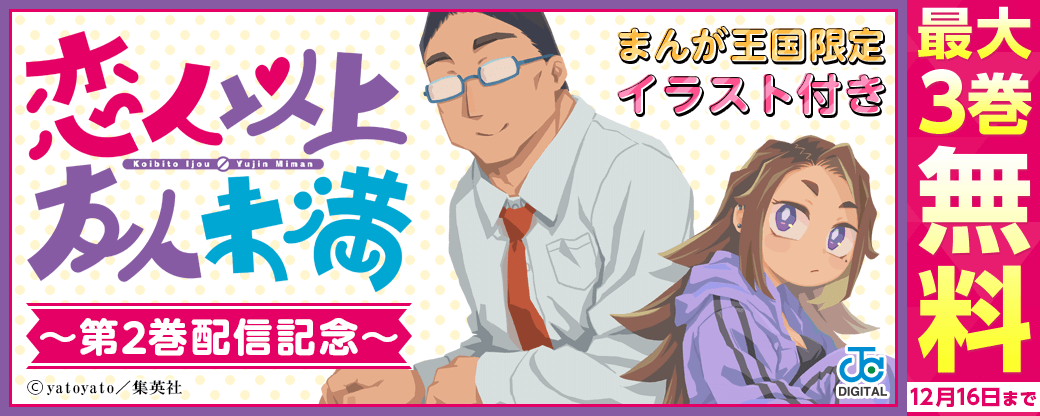 まんが王国限定イラスト付き『恋人以上友人未満』2巻配信記念！集英社ラブコメ特集