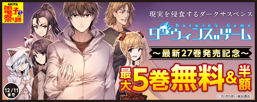 2022年度AKITA電子祭り冬の陣 「ダーウィンズゲーム」最新27巻発売記念フェア!
