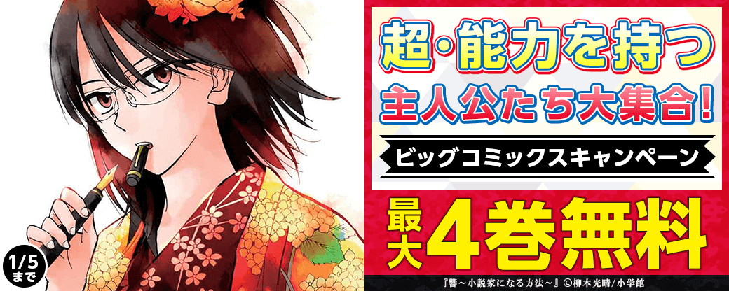 超･能力を持つ主人公たち大集合！ビッグコミックスキャンペーン